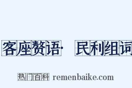客座赘语·民利组词是什么意思的图片